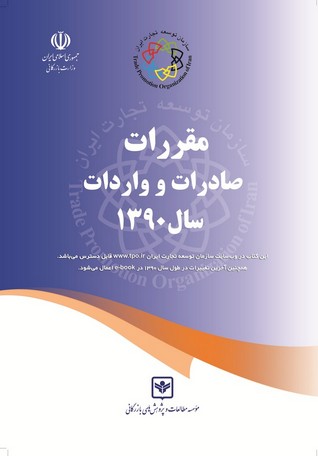 کتاب مقررات صادرات و واردات سال 1390