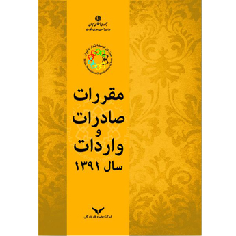 کتاب مقررات صادرات و واردات سال 1391