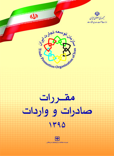 کتاب مقررات صادرات و واردات سال 1395