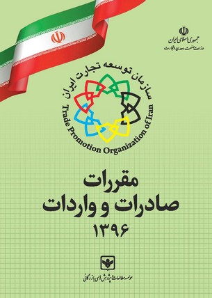 کتاب مقررات صادرات و واردات سال 1396