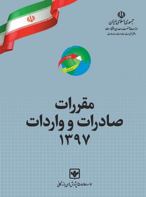 کتاب مقررات صادرات و واردات سال 1397