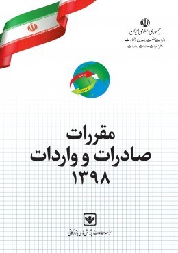 کتاب مقررات صادرات و واردات سال 1398